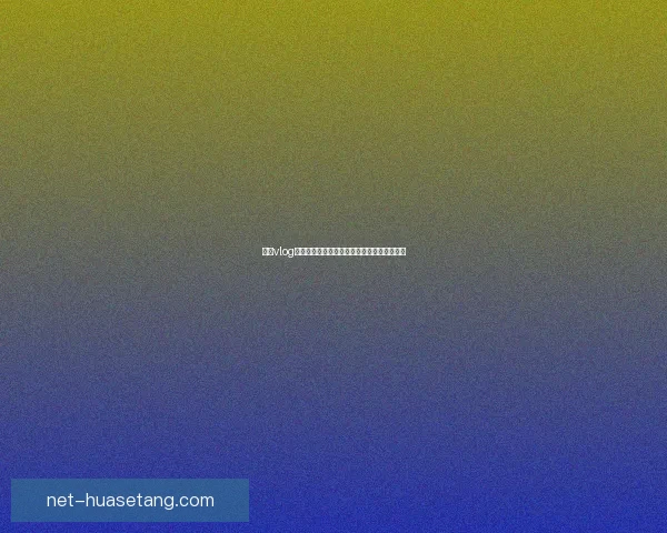 糖心vlog新官方入口：解锁无限精彩，探索未知的视界